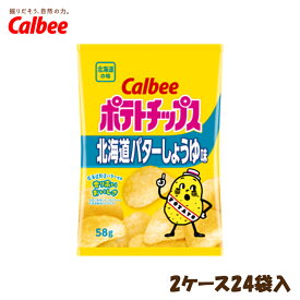 【北海道限定】カルビー ポテトチップス 北海道バターしょうゆ味【58g×2ケース24袋入】Calbee ポテチ スナック おやつ お菓子 北海道 お土産 ギフト プレゼント お取り寄せ