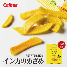 カルビー 黄金ポテト インカのめざめ【8袋入】ポテトチップス スナック おやつ お菓子 北海道 お土産 ギフト プレゼント お取り寄せ