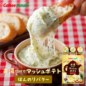 お湯だけでマッシュポテト ほんのりバター【35g】カルビーポテト ポテトサラダ マッシュポテト スープ 簡単調理 北海道 お土産 ギフト プレゼント お取り寄せ