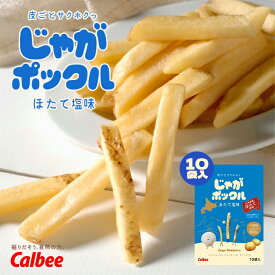 カルビー じゃがポックル ほたて塩味【10袋入】ポテトチップス スナック おやつ お菓子 帆立 北海道 お土産 ギフト プレゼント お取り寄せ