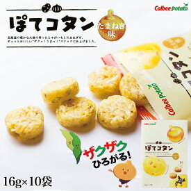 ぽてコタン【たまねぎ味】【10袋入×4箱セット】カルビーポテト ポテトチップス スナック おやつ お菓子 北海道 お土産 ギフト プレゼント お取り寄せ 送料無料