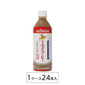 ジョージア ミルクコーヒー 500mlPET×24本 送料無料 コカ・コーラ 北海道限定