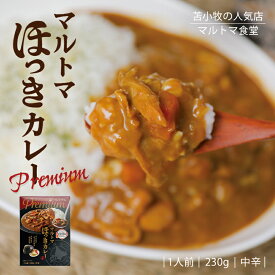 マルトマ プレミアム ほっきカレー【1人前】北海道 お土産 苫小牧 貝 ホッキ カレー インスタント レトルト ご当地 北海道限定 ギフト お取り寄せ プレゼント