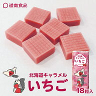 道南食品 北海道キャラメル いちご【18粒入】北海道 お土産 キャラメル おやつ お菓子 駄菓子 ご当地 ギ…