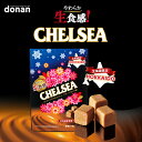 北海道 生食感チェルシー バタースカッチ味 【標準21粒入(90g)】道南食品 明治 北海道 お土産 おやつ お菓子 銘菓 ギ…