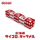 道南食品 北海道サイコロキャラメル【1本(10粒入)】北海道 お土産 キャラメル おやつ お菓子 ギフト プレゼント お取り寄せ