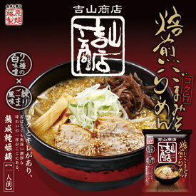 吉山商店 焙煎ごまみそラーメン【1人前×5個】【乾麺】藤原製麺 札幌 味噌 ラーメン 有名店 北海道 お土産 ギフト プレゼント お取り寄せ 送料無料