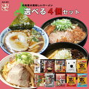 藤原製麺 ラーメン 選べる4個セット 【山頭火】【吉山商店】【よし乃】【熊出没注意3種】【青葉】【銀波露】【天金】【乾麺】 札幌 旭川 味噌 醤油 塩 カレー ラーメン 有名店 北海道 お土産 ギフト プレゼント お取り寄せ 送料無料