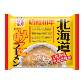 【今だけ限定価格】昭和40年 北海道みそラーメン【1人前×2個】【乾麺】藤原製麺 北海道 味噌 ラーメン インスタント お土産 ギフト プレゼント お取り寄せ 送料無料