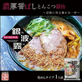 銀波露 とんこつ醤油【1人前】【乾麺】藤原製麺 札幌 豚骨 醤油 ラーメン 有名店 北海道 お土産 ギフト プレゼント お取り寄せ