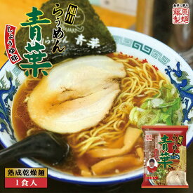 青葉 醤油【1食入×1ケース10個入】【乾麺】藤原製麺 旭川 醤油 ラーメン 有名店 北海道 お土産 ギフト プレゼント お取り寄せ 送料無料