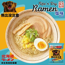 熊出没注意 塩ラーメン【1人前】【乾麺】藤原製麺 インスタントラーメン 北海道 ラーメン お土産 ギフト プレゼント お取り寄せ