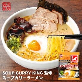 スープカリーキング監修 スープカリーラーメン【1人前】【乾麺】藤原製麺 スープカレー ラーメン 有名店 スパイス 和風だし インスタントラーメン 北海道 お土産 ギフト プレゼント お取り寄せ