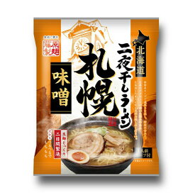 北海道二夜干しラーメン 札幌味噌【1人前×1ケース10個入】【乾麺】藤原製麺 北海道 札幌 味噌 ラーメン インスタント お土産 ギフト プレゼント お取り寄せ 送料無料