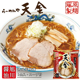 らーめんや 天金 旭川醤油【1人前】【乾麺】藤原製麺 旭川 醤油 ラーメン インスタントラーメン 北海道 お土産 ギフト プレゼント お取り寄せ