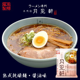 三代目 月見軒 醤油味【1人前】【乾麺】藤原製麺 札幌 醤油 ラーメン インスタントラーメン 有名店 北海道 お土産 ギフト プレゼント お取り寄せ