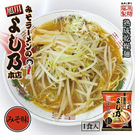 旭川 みそラーメンのよし乃本店 みそ味【1人前】【乾麺】藤原製麺 インスタントラーメン 北海道 お土産 旭川 味噌 ラーメン 有名店 ギフト プレゼント お取り寄せ