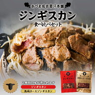 あづまジンギスカン レギュラー 熟成ロース 食べ比べ セット 市原精肉店 厚真町 味付き ジンギスカン 羊…