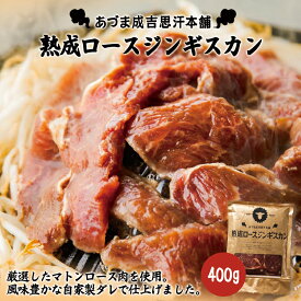 あづまジンギスカン【熟成ロースジンギスカン】【400g】【冷凍】北海道 お土産 ジンギスカン 羊肉 焼肉 冷凍食品 非常食 ご飯のお供 バーベキュー BBQ ギフト プレゼント お取り寄せ