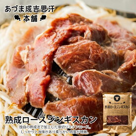 あづまジンギスカン【熟成ロースジンギスカン】【400g】【冷凍】北海道 お土産 ジンギスカン 羊肉 焼肉 冷凍食品 非常食 ご飯のお供 バーベキュー BBQ ギフト プレゼント お取り寄せ