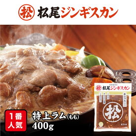 松尾ジンギスカン【特上ラム】【400g×3個】【冷凍】北海道 お土産 ジンギスカン ラム 羊肉 冷凍食品 非常食 ギフト プレゼント お取り寄せ 送料無料