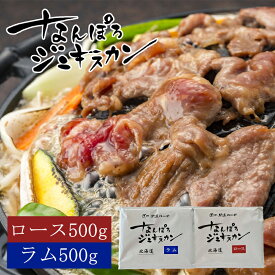 なんぽろジンギスカン【ロース＆ラム】【各500g×各1個】【冷凍】北海道 お土産 ジンギスカン マトン ロース 羊肉 ギフト プレゼント お取り寄せ 送料無料