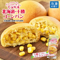 花畑牧場 北海道・十勝コーンパン【5個入】【冷凍】北海道 お土産 冷凍パン とうもろこし とうきび 非常…