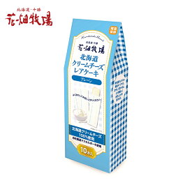 花畑牧場 北海道クリームチーズレアケーキ【プレーン】【10本入】北海道 お土産 マスカルポーネ 常温保存可能 おやつ お菓子 スイーツ ギフト プレゼント お取り寄せ