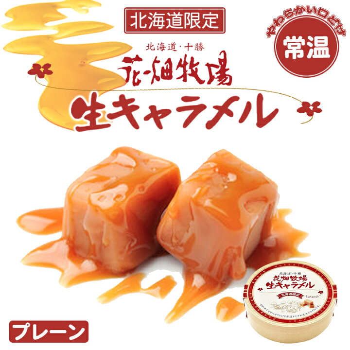 楽天市場 花畑牧場 生キャラメル プレーン 常温 北海道 お土産 キャラメル クリーム 生乳 水飴 スイーツ おやつ お菓子 ギフト プレゼント お取り寄せ Souvenirshop ちどりや