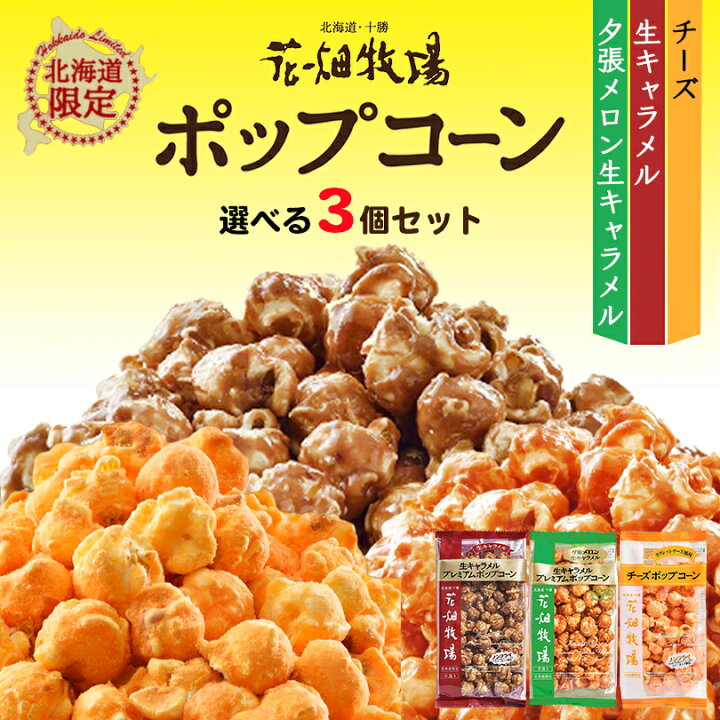 花畑牧場 生キャラメル お土産 夕張メロン 4個セット 常温 生乳 クリーム 北海道 キャラメル