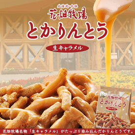 とかりんとう 生キャラメル【100g×3個】花畑牧場 北海道 お土産 おやつ お菓子 和菓子 スイーツ かりんとう キャラメル ごま ギフト プレゼント お取り寄せ 送料無料