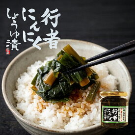 北都 行者にんにく醤油漬け 180g 行者ニンニク ギョウジャニンニク しょうゆ漬け ご飯のお供 お取り寄せ グルメ お土産 つまみ 万能調味料 山菜 瓶詰 ギフト 贈り物 プレゼント