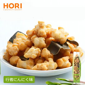 ホリ じゃがいもコロコロ【行者にんにく味】おかき 米菓 和菓子 北海道 お土産 おやつ お菓子 おつまみ 北海道限定 ギフト プレゼント お取り寄せ