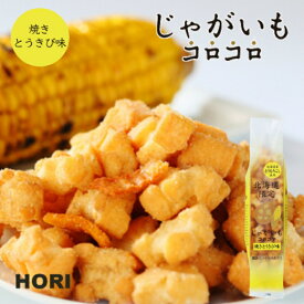 ホリ じゃがいもコロコロ【焼きとうきび味】おかき 北海道 お土産 おやつ お菓子 北海道限定 ギフト プレゼント お取り寄せ