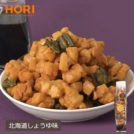 ホリ じゃがいもコロコロ【北海道しょうゆ味】おかき 米菓 和菓子 北海道 お土産 おやつ お菓子 おつまみ 北海道限定 ギフト プレゼント お取り寄せ