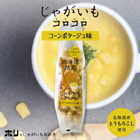 ホリ じゃがいもコロコロ【コーンポタージュ味】おかき 北海道 お土産 おやつ お菓子 北海道限定 とうもろこし とうきび ギフト プレゼント お取り寄せ