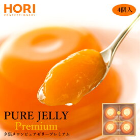 ホリ 夕張メロンピュアゼリー【プレミアム】【4個入】北海道 お土産 完熟果肉 おやつ お菓子 お茶請け スイーツ デザート ギフト プレゼント お取り寄せ お中元 お歳暮