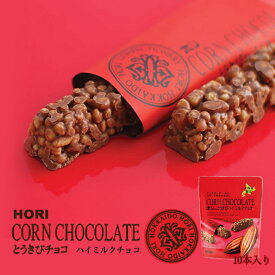 ホリ とうきびチョコ【ハイミルク】【10本入】北海道 お土産 とうもろこし チョコ パフ フリーズドライ ギフト プレゼント お取り寄せ ご当地 クリスマス バレンタイン ホワイトデー ばらまき 個包装