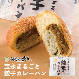 宝永 餃子カレーパン【1個入】北海道 お土産 冷凍パン ぎょうざ にんにく 非常食 おやつ ギフト プレゼント お取り寄せ ご当地 ローカル