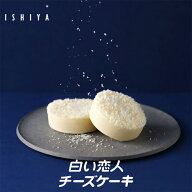 石屋製菓 白い恋人チーズケーキ【2個入】【冷凍】函館 スナッフルス 北海道 お土産 白い恋人 ホワイト チ…