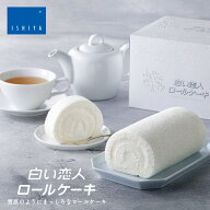 石屋製菓 白い恋人ロールケーキ【冷凍】北海道 お土産 白い恋人 チョコ クリーム 洋菓子 スイーツ ギフト…