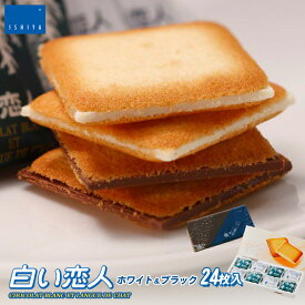 【ポイント10倍】白い恋人【24枚入 ホワイト＆ブラック】石屋製菓 北海道 お土産 チョコ クッキー ラングドシャ バター ギフト プレゼント お取り寄せ