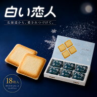石屋製菓 白い恋人 18枚入 ホワイト ISHIYA チョコ クッキー ラングドシャ 北海道 お取り寄せ お土産 ギ…