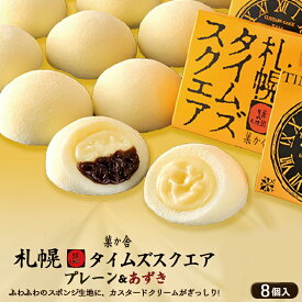 札幌タイムズスクエア【8個入×3箱】菓か舎 北海道 お土産 カスタード クリーム ケーキ スポンジ 小豆 あずき おやつ お菓子 ギフト プレゼント お取り寄せ 送料無料