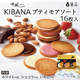 き花 プティモ【アソート】【16枚入】壺屋総本店 北海道 お土産 アーモンド ガレット チョコ 焼き菓子 ギフト プレゼント お取り寄せ