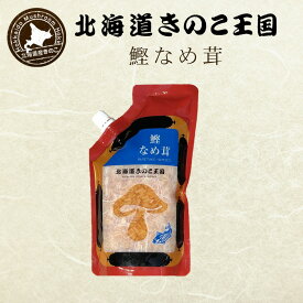 きのこ王国 鰹なめ茸【400g】北海道 お土産 ご飯のお供 おかず 惣菜 おつまみ ギフト プレゼント お取り寄せ