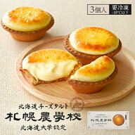 札幌農学校 北海道チーズタルト【3個入】【冷凍】北海道 お土産 濃厚 チーズ タルト ムース 焼き菓子 ス…