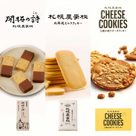 札幌農学校 3種セット【北海道ミルククッキー 12枚入】【 開拓の詩 5個入】【3種の焼きチーズクッキー 8枚入】北海道 お土産 お菓子 おやつ スイーツ 焼菓子 洋菓子 ミルク クッキー チョコ ギフト プレゼント お取り寄せ ご当地 クリスマス バレンタイン ホワイトデー