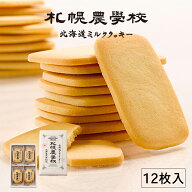 【ポイント10倍】【ホワイトデー期間中 3個(送料込)200円OFF】札幌農学校 北海道ミルククッキー【12枚入…