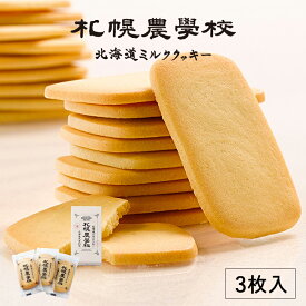 【ポイント10倍】札幌農学校 北海道ミルククッキー【3枚入】北海道 お土産 お菓子 おやつ 焼菓子 洋菓子 ミルク クッキー 小麦 バター サクサク ギフト プレゼント お取り寄せ ご当地 クリスマス バレンタイン ホワイトデー
